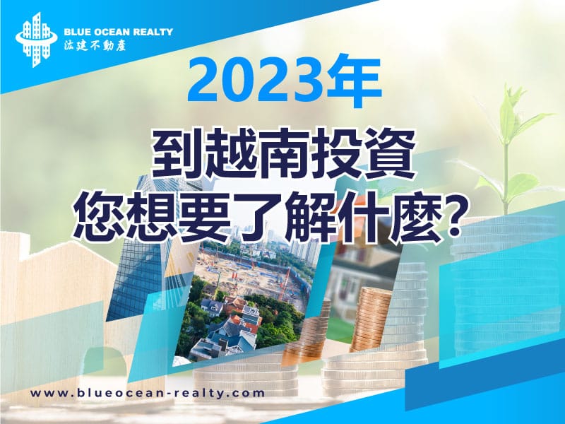 2023年 越南房地產投資 ： 外國投資者應注意哪些因素？