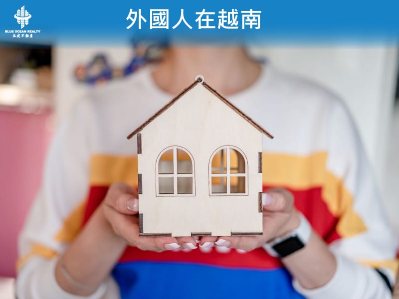外國人在越南 的房屋所有權期限屆滿時的延期程序