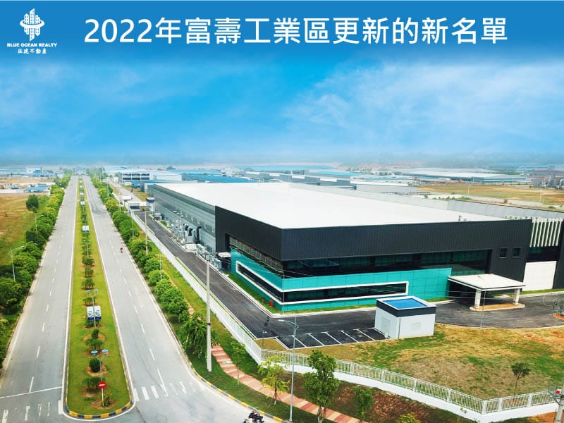2022年 富壽 工業區更新的新名單