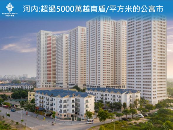 河内 : 超過5000萬越南盾/平方米的公寓市 場將成為趨勢