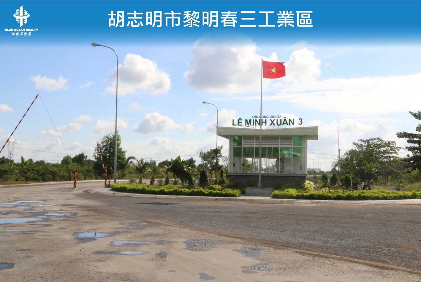 胡志明市黎明春三工業區
