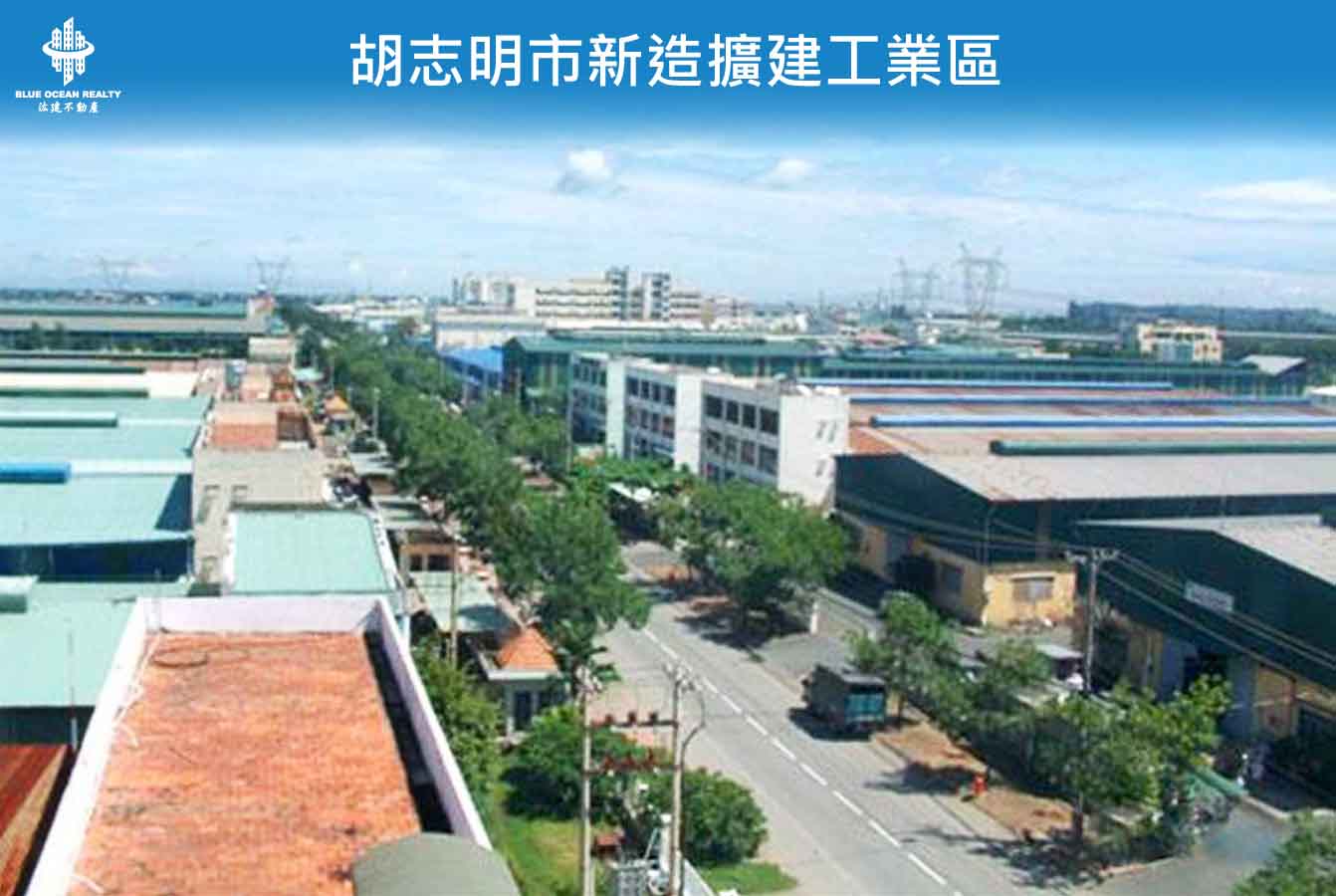胡志明市新造擴建工業區