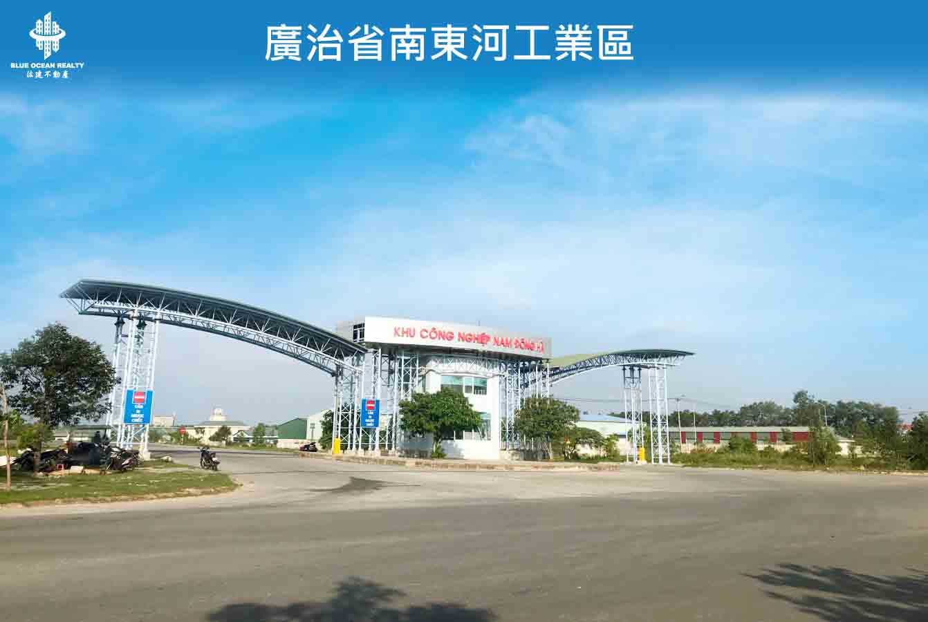 廣治省南東河工業區