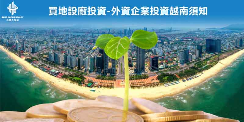 買地設廠投資 - 外資企業投資越南須知