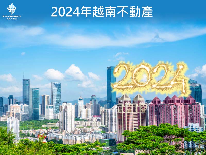 2024年越南不動產 - 2023年越南不動產市場 全面概況與分析
