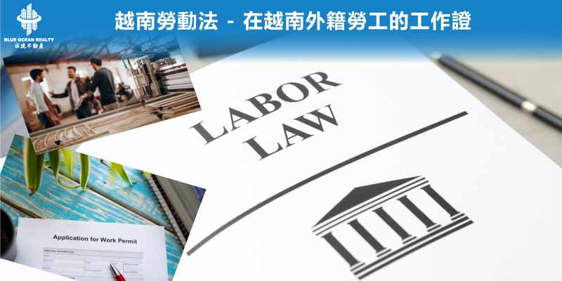 越南勞動法 - 外資企業投資越南須知- 在越南外籍勞工的工作證