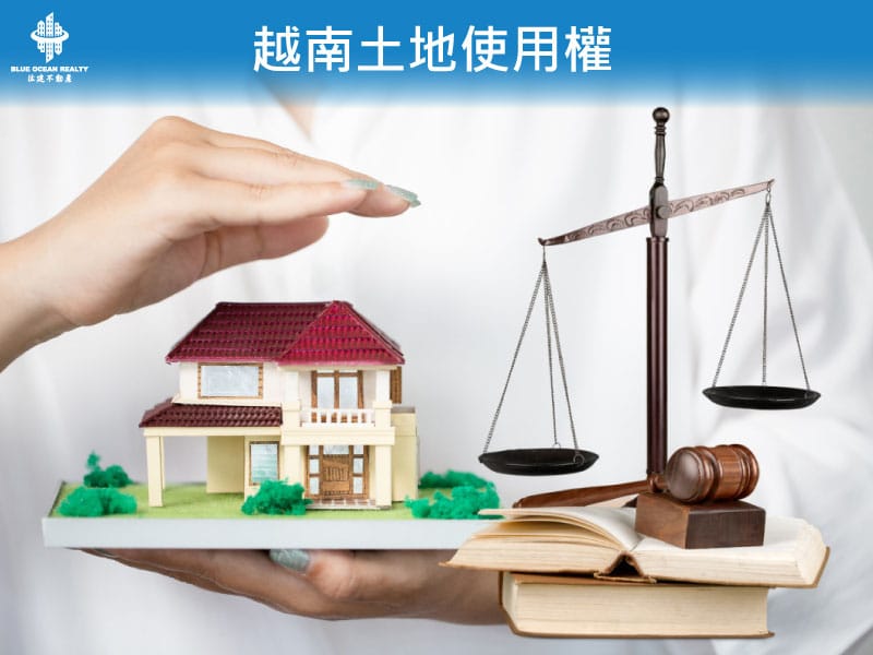 越南土地使用權 : 外國投資者在越南投資的法律