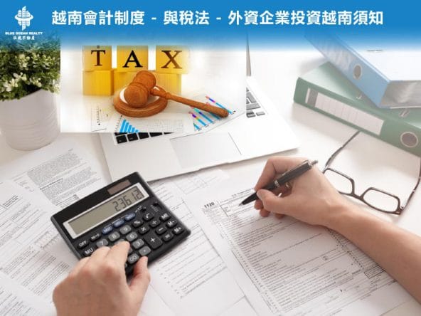 越南會計制度 - 與稅法 - 外資企業投資越南須知