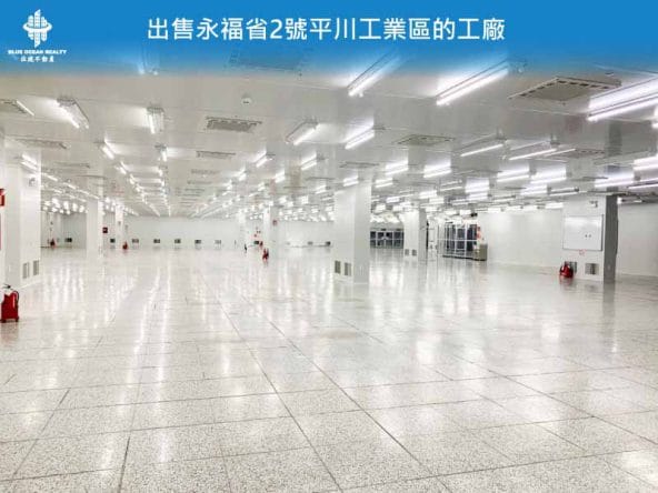 出售永福省2號平川工業區的工廠