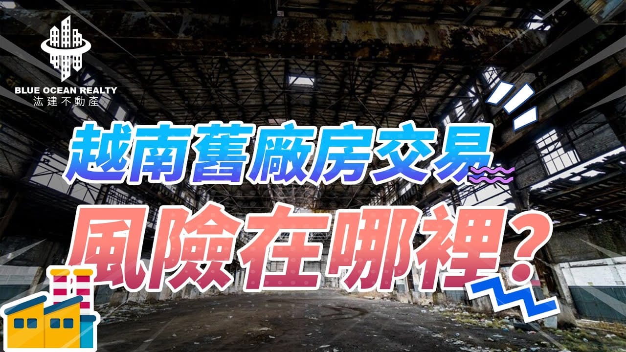 越南舊廠房交易風險在哪裡？| Blue Ocean Realty