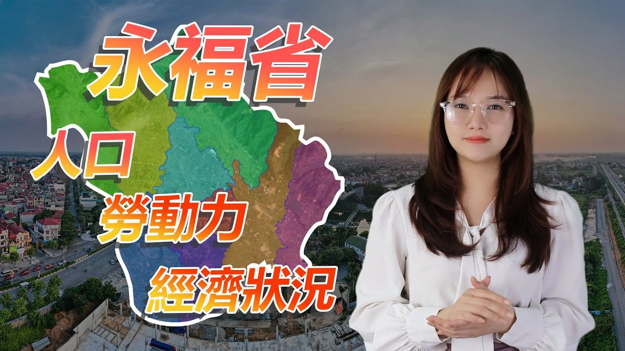 工業地產 I 永福：人口、勞動力和經濟狀況 | Blue Ocean Realty