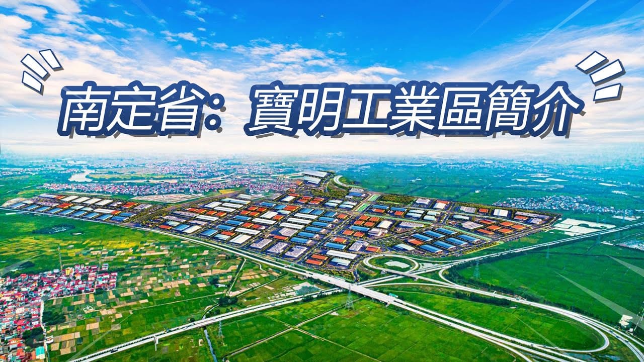 越南工业区 | 南定省：寶明工業區簡介 | Blue Ocean Realty