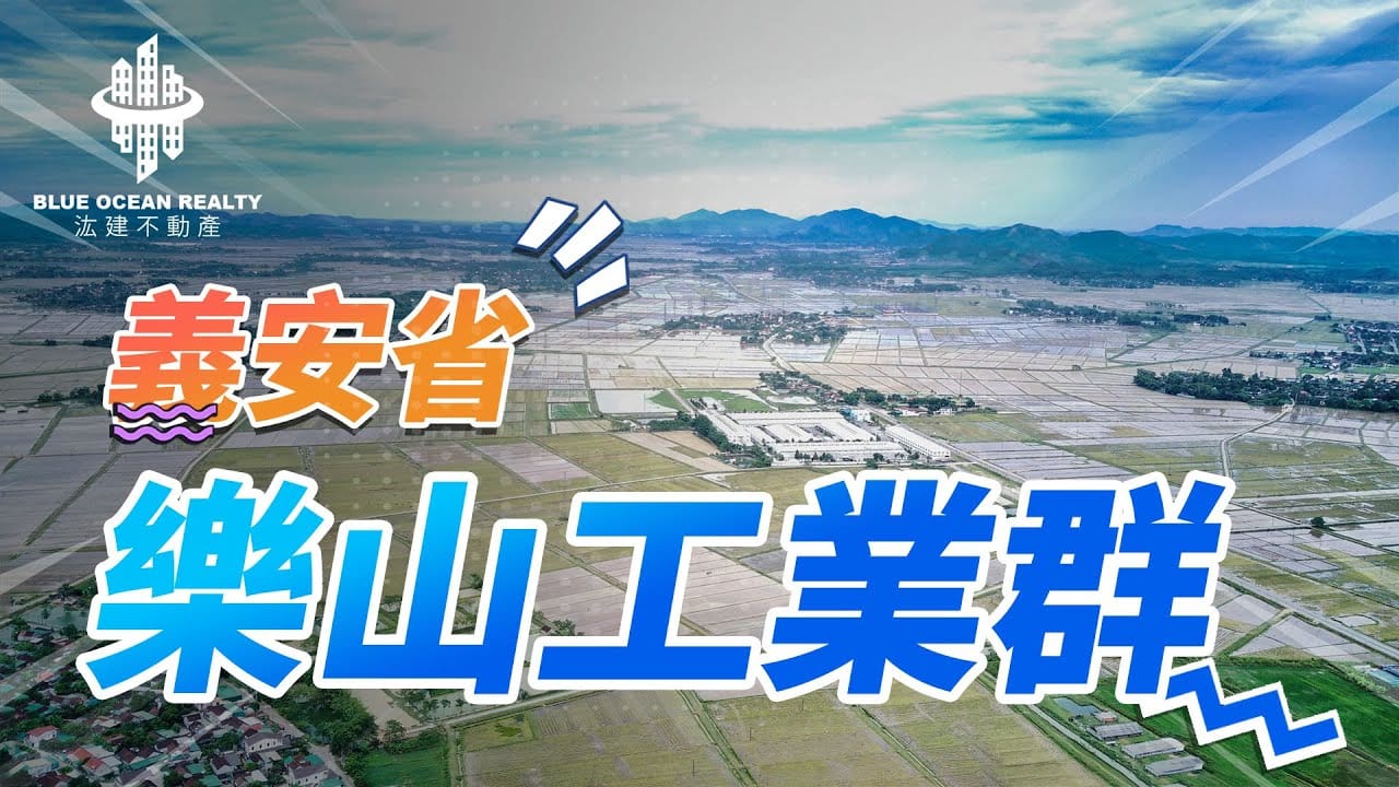 義安省樂山工業群 | Cụm KCN Lạc Sơn - Tỉnh Nghệ An