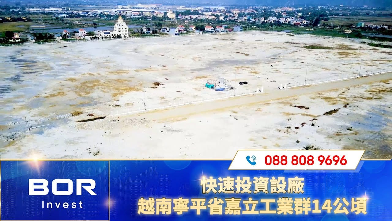 快速投資設廠—14公頃越南寧平省嘉立工業群