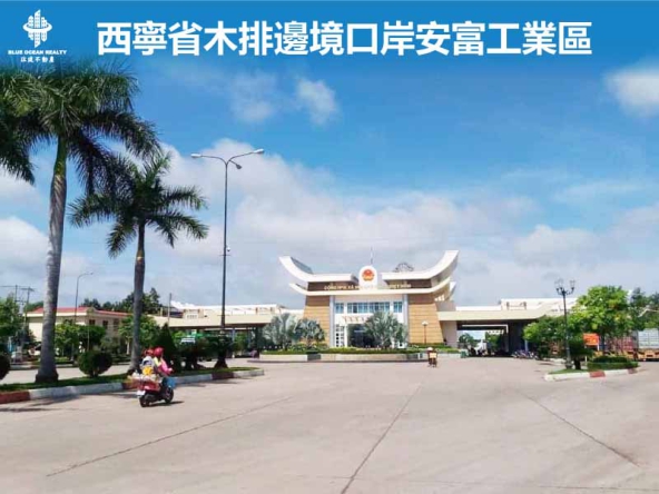西寧省木排邊境口岸安富工業區