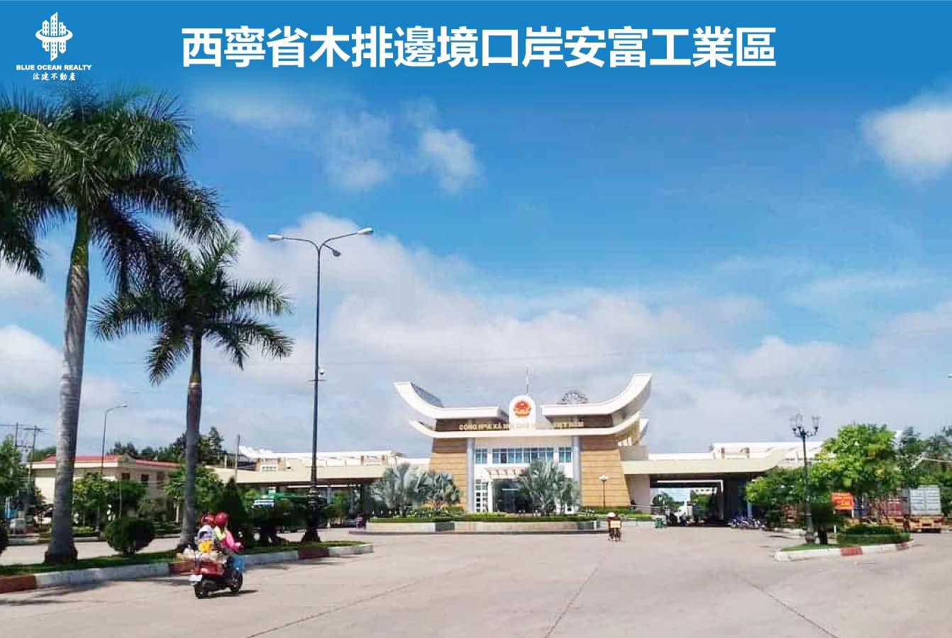 西寧省木排邊境口岸安富工業區