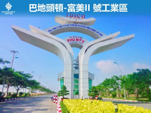 巴地頭頓-富美II 號工業區