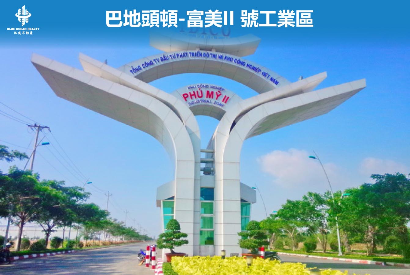 巴地頭頓-富美II 號工業區